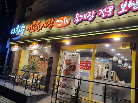 Ihwasu Jeontong Yukgaejang Yeocheon Branch