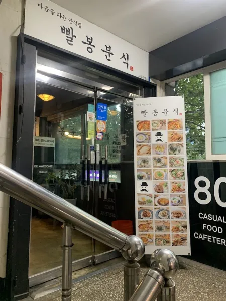 Ppalbong Bunsik Noryangjin Branch