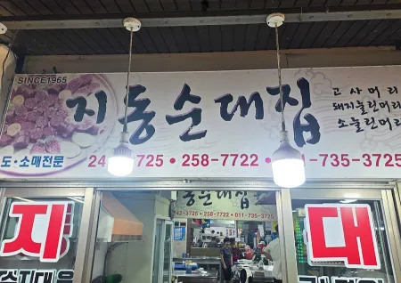 Jidong Sundae Jip