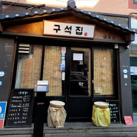 구석집