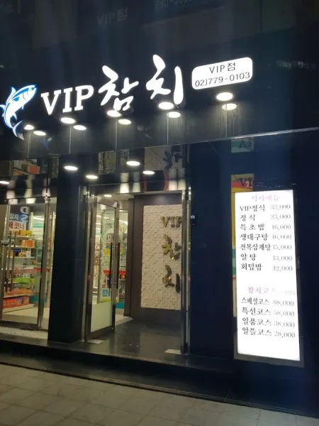 VIP참치 을지로본점