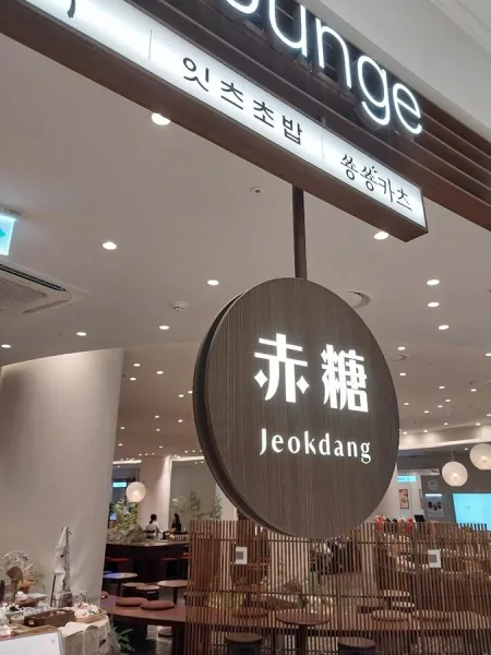 Jeokdang Times Square Branch