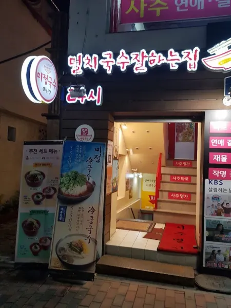 미정국수0410 대학로점