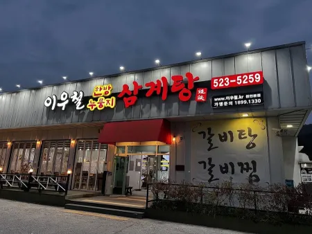 イウチョルハンバンヌルンジサムゲタン 本店