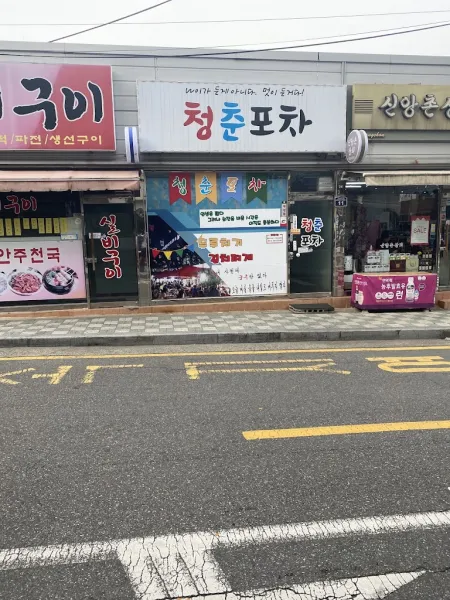 청춘포차