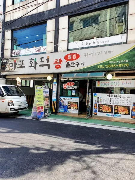 마포화덕왕돌판구이 영등포구청역본점