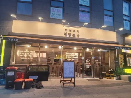 チョンダムチョバプ ホンジェ店
