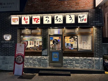 Cheomdan Gongwon Gukbap Dongmyeong Jikyeong Branch