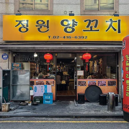 정원양꼬치