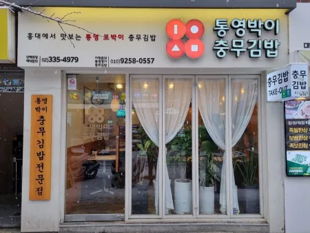 Tongyeong Baki Chungmu Gimbap