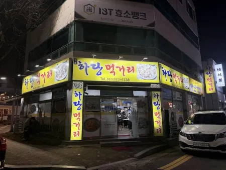 하당먹거리