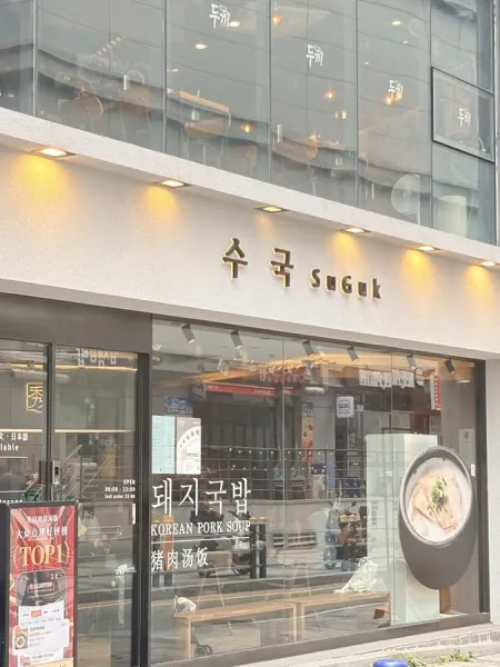 SuGuk