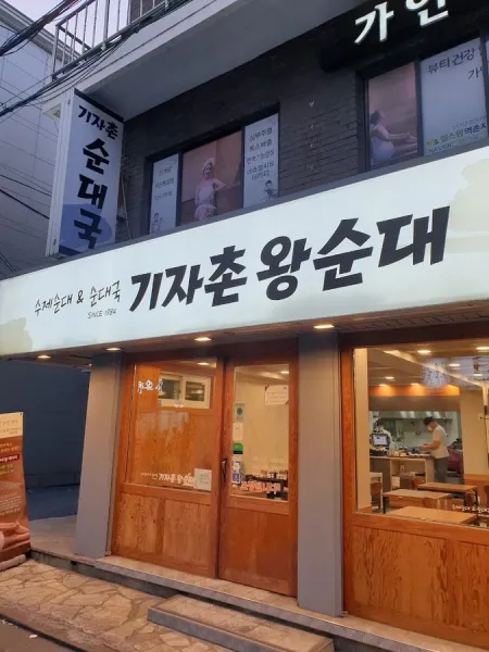 기자촌왕순대