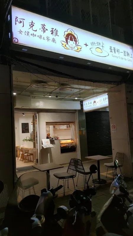 阿克蒂雅 Arkadia 女僕咖啡&餐廳