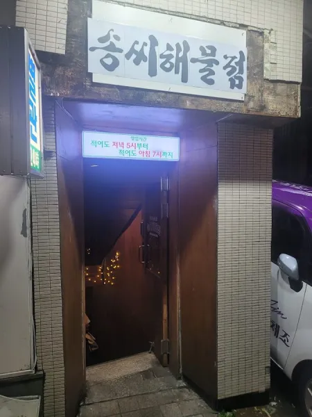 Songssi Haemuljeom
