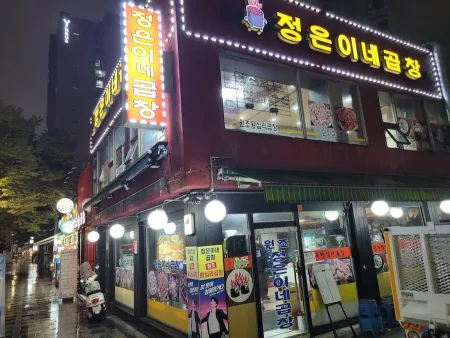 정은이네곱창