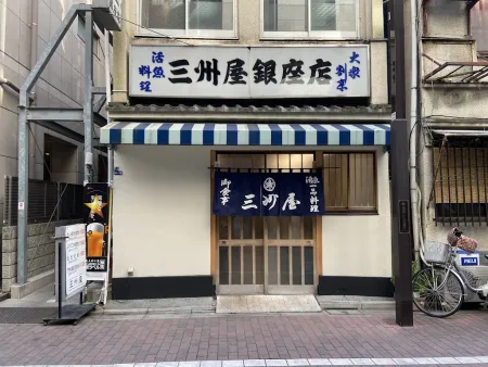 三州屋 銀座本店