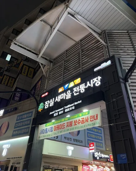 새마을전통시장