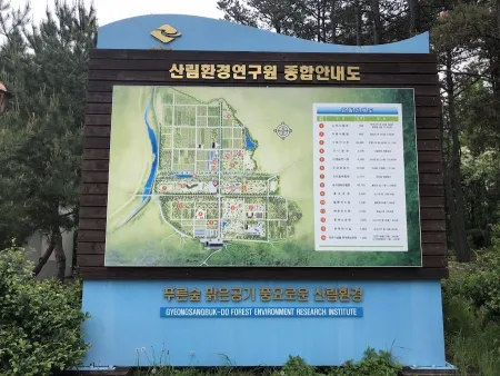 경상북도산림환경연구원