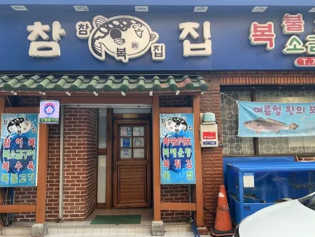 Chambokjip Gongdeok