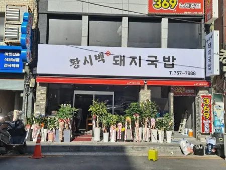Hwang Sibaek Dwaeji Gukbap