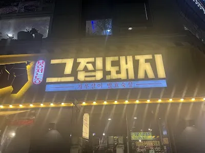 Geujip Dwaeji