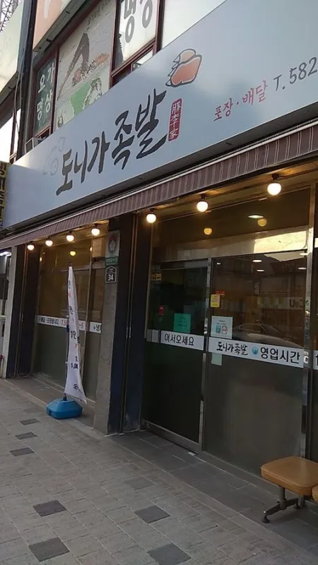 도니가족발