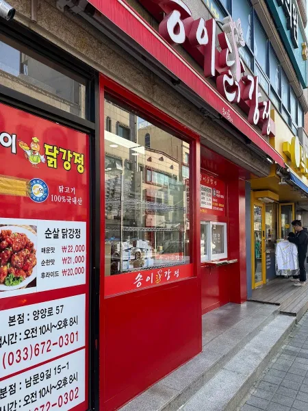 Songi Dakgangjeong Main Branch