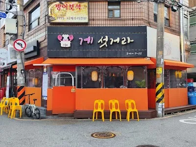 게섯거라