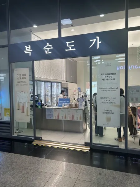 복순도가 부산역2