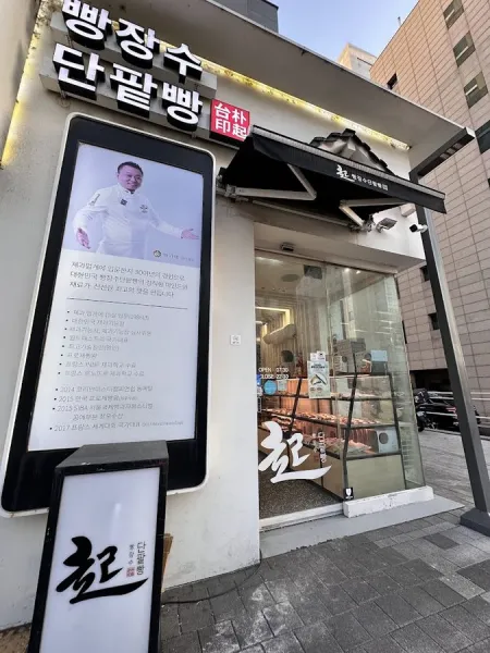 빵장수단팥빵 합정점