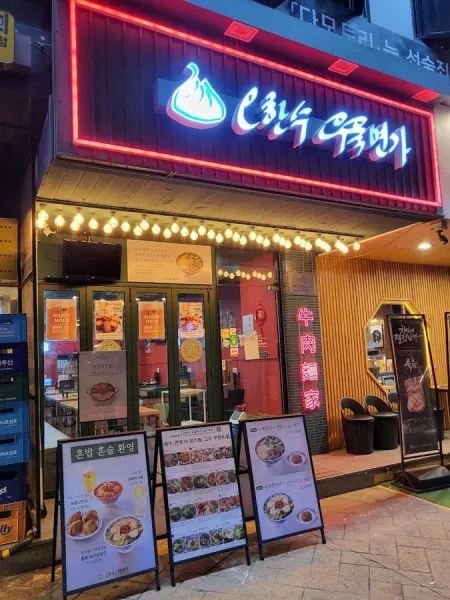 Ohansu Beef Noodle Soup Seongsu Station Branch