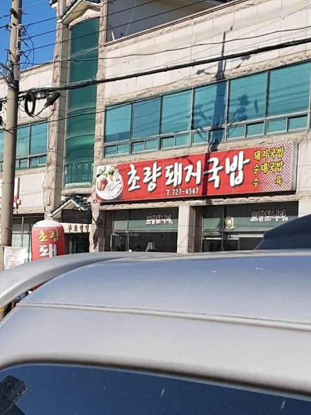 초량돼지국밥