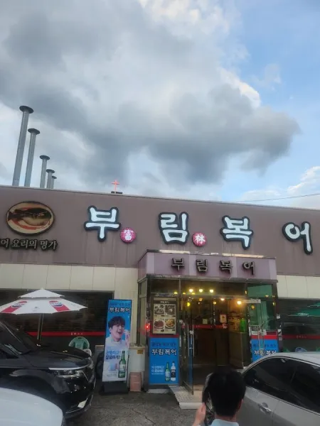 富林河豚食堂