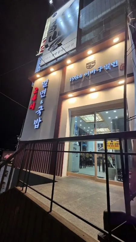 1984 Ibagu Milmyeon Gwangalli Branch