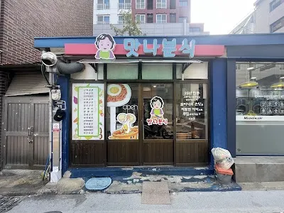 맛나분식