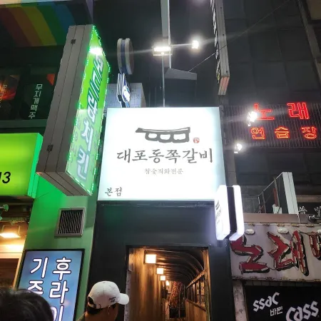 대포동쪽갈비