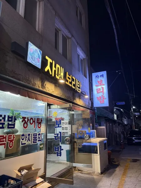 자매보리밥칼국수