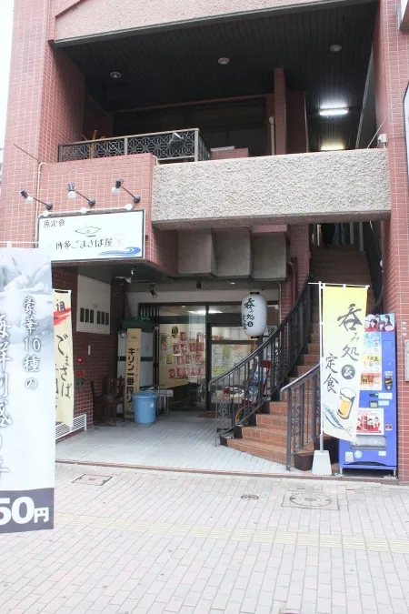 ごまさば屋