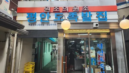 평안도족발집
