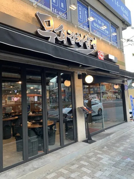 무쇠김치삼겹 시청점