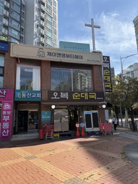 오복순대국
