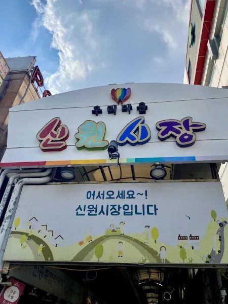 新院市場