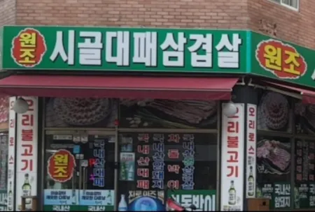 Wonjo Sigol Daepae Samgyeopsal