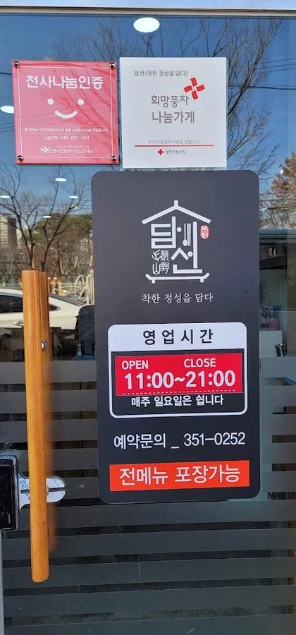담선