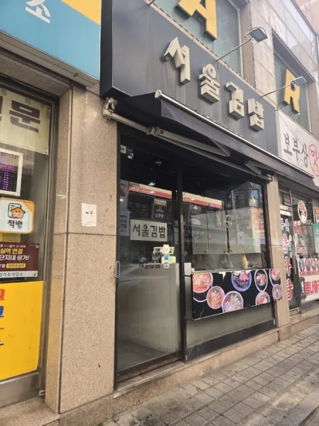 서울김밥