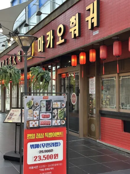 Macao Hwoegwo Songdo Triple Street Branch