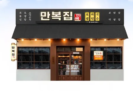 Manbok Guksujip Sokcho Joyang Branch