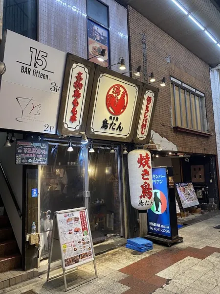 焼き鳥 鳥たん 梅田東通り