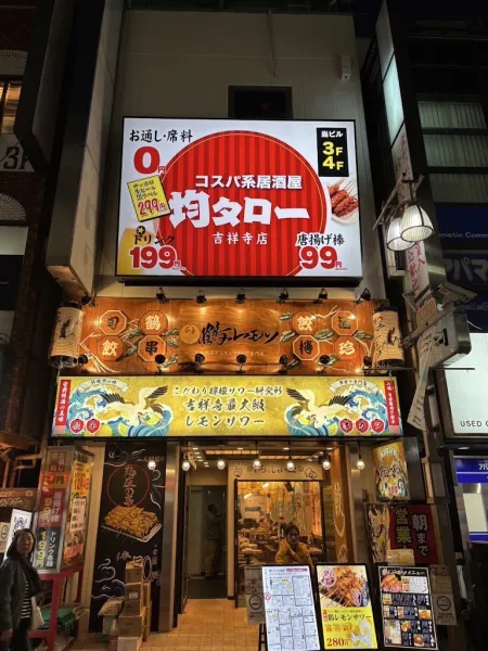 居酒屋きんたろう吉祥寺店